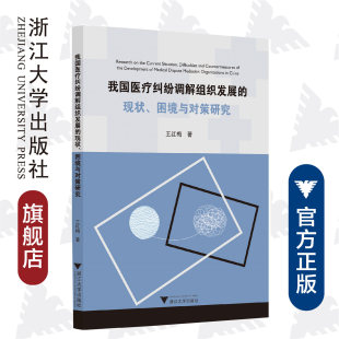 王红梅 困境与对策研究 责编 石国华 社 我国医疗纠纷调解组织发展 浙江大学出版 现状