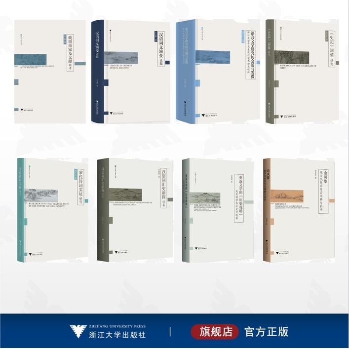 【全8册】浙大中文学术丛书/晚明曲家及文献辑考/金风集:现当代作家作品阐释与批评/语言文学研究的会通与发微——浙江大学中文系