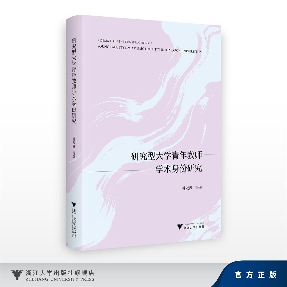 研究型大学青年教师学术身份研究/韩双淼/浙江大学出版社