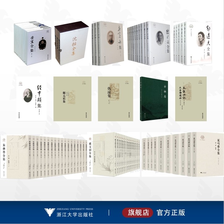 【全14册】浙江文献集成/夏丏尊全集/云栖志/朱彝尊全集/卢文弨全集/杨简全集/黄震全集/仇远集/经亨颐集/郑元祐集/孟宪承集/天台