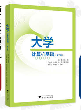 大学计算机基础（第二版）/张荣、江先亮、叶苗群、朱莹、杨任尔、叶绪伦、王艺睿/浙江大学出版社/第2版