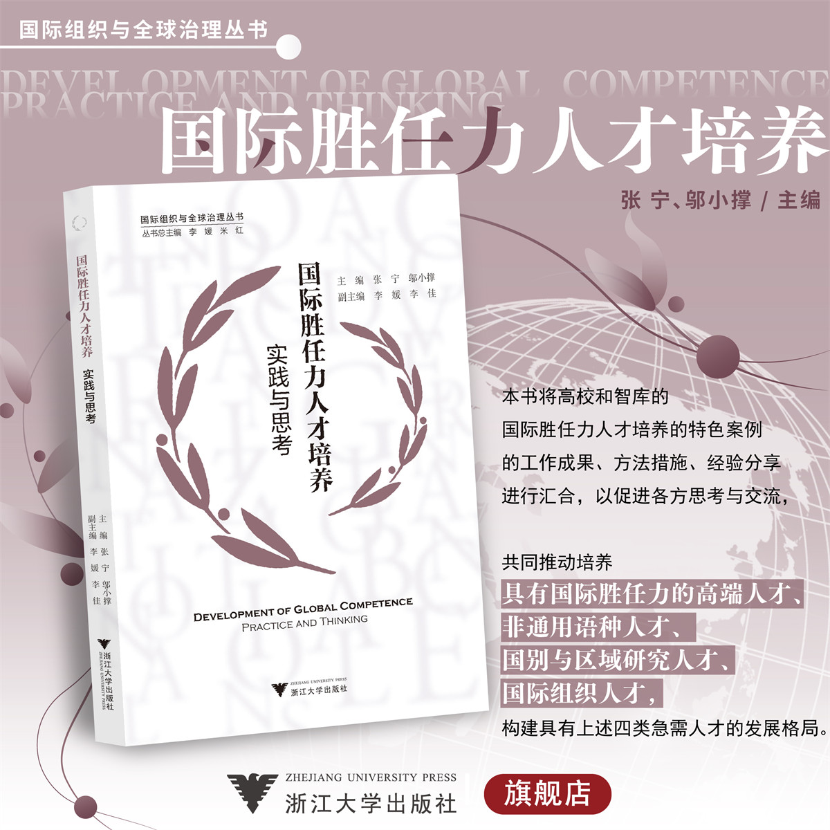 国际胜任力人才培养：实践与思考/张宁/邬小撑/浙江大学出版社/国际组织与全球治理丛书
