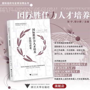 社 国际胜任力人才培养：实践与思考 浙江大学出版 邬小撑 国际组织与全球治理丛书 张宁