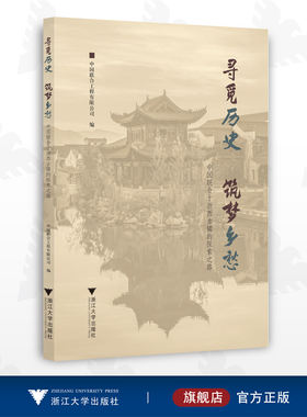 寻觅历史 筑梦乡愁：中国联合于浙西古镇的探索之路/中国联合工程有限公司/浙江大学出版社