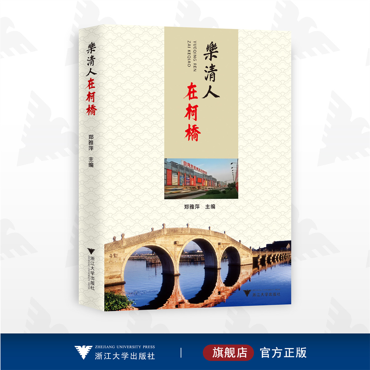 乐清人在柯桥/郑雅萍主编/浙江大学出版社