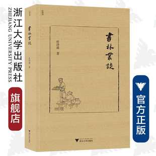 书林丛谈(精)/近思录/杜泽逊/浙江大学出版社