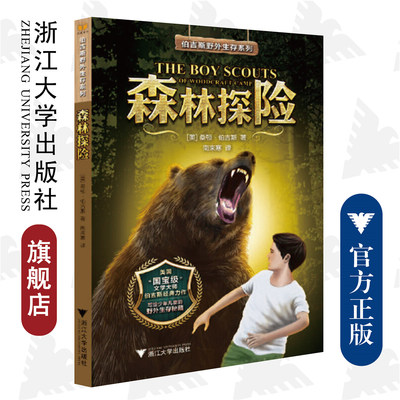 森林探险/伯吉斯野外生存系列 书 (美)桑顿·伯吉斯