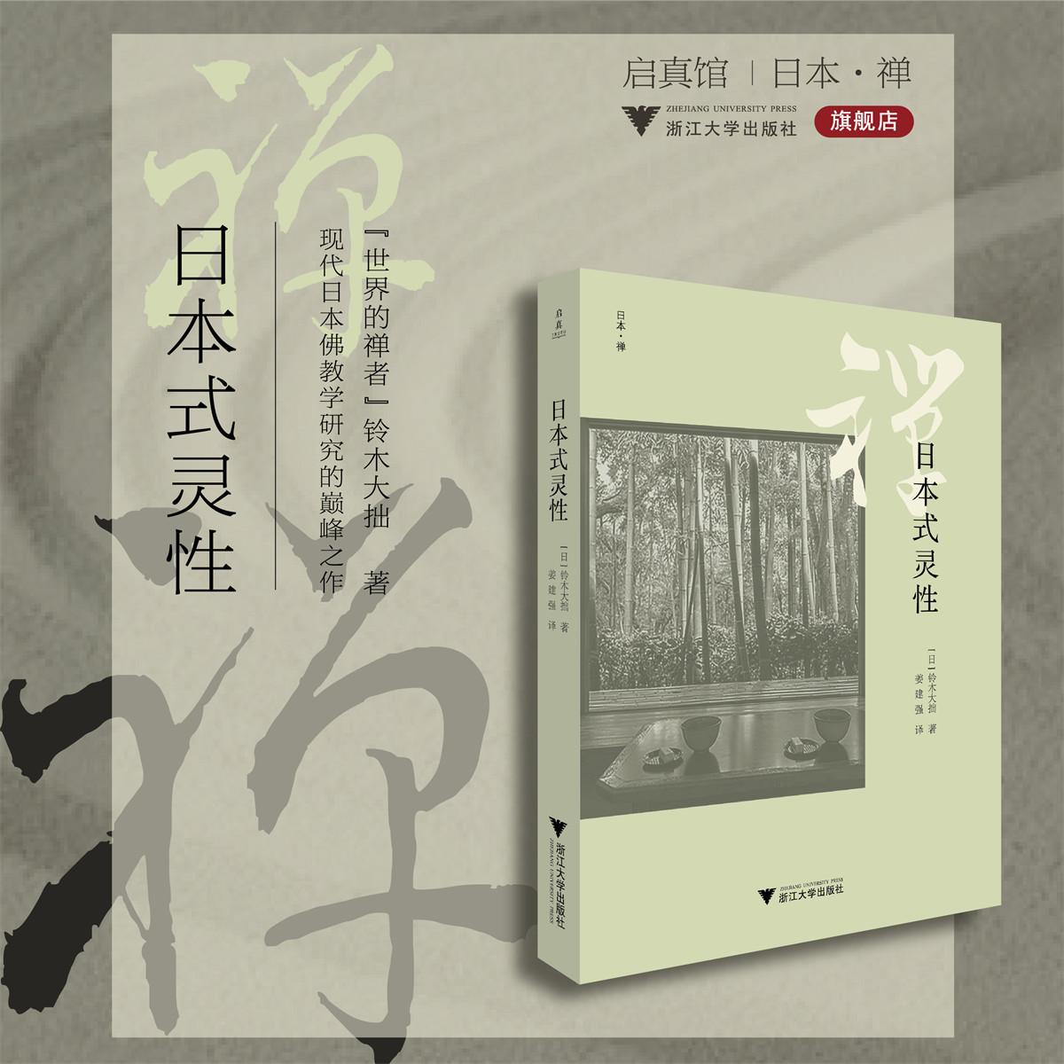 日本式灵性/日本·禅/[日]铃木大拙著/姜建强译/浙江大学出版社