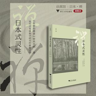 日 日本·禪 靈性 社 姜建強(qiáng)譯 浙江大學(xué)出版 鈴木大拙著 日本式