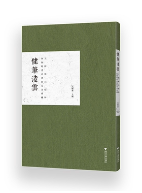 健笔凌云：何创时书法艺术基金会藏王铎傅山精粹(精)/吴国豪/责编:徐凯凯/浙江大学出版社
