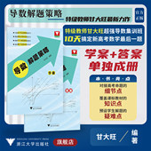 答案 冲刺满分 甘大旺 突破高分 集训班 新高考 学案 社 浙江大学出版 浙大数学优辅 导数解题策略
