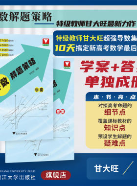导数解题策略/浙大数学优辅/甘大旺/浙江大学出版社/学案+答案/新高考/集训班/突破高分/冲刺满分