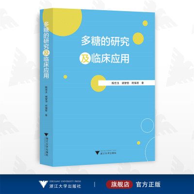 多糖的研究及临床应用/陈佳玉/褚智恒/柯瑞君/浙江大学出版社