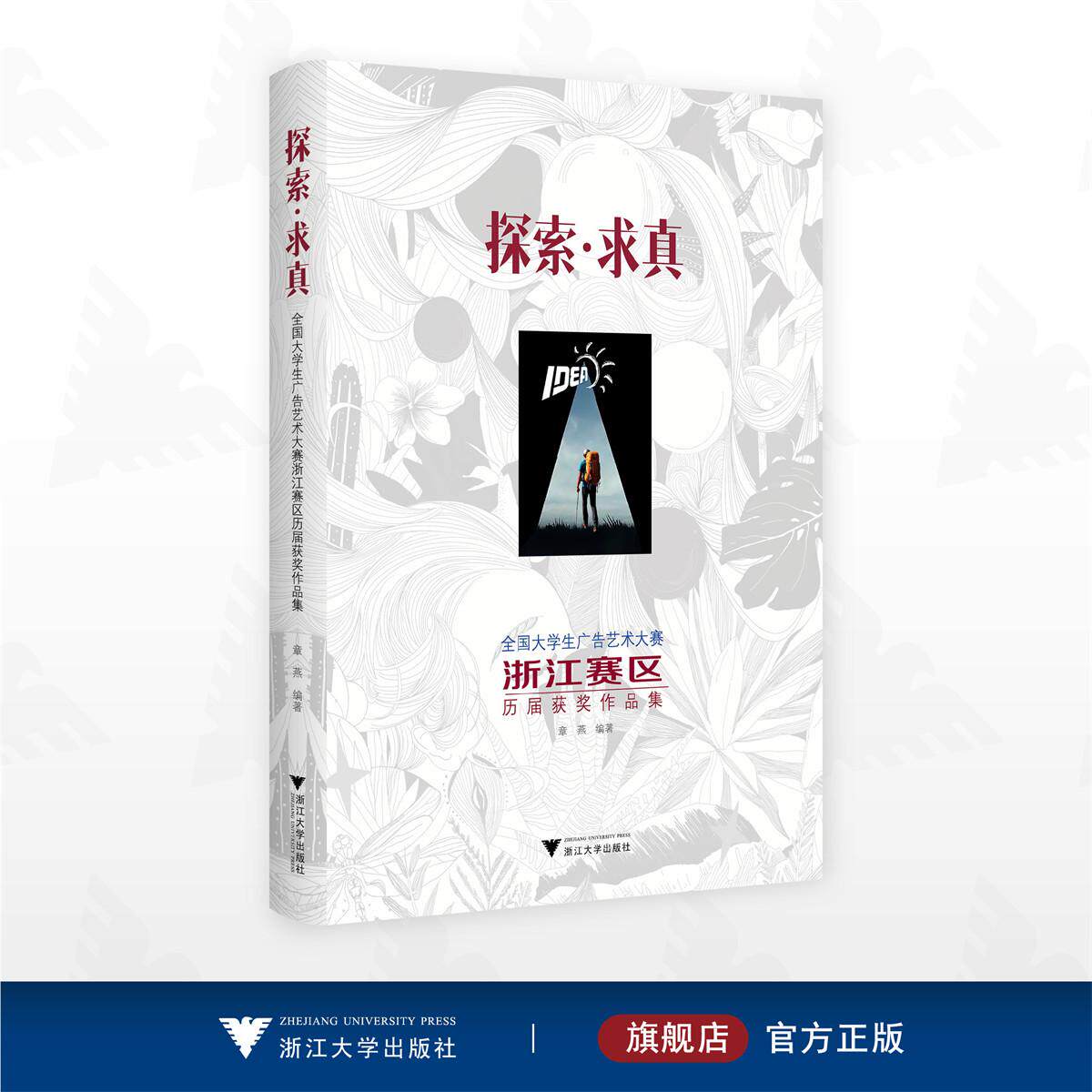 探索 · 求真/全国大学生广告艺术大赛浙江赛区历届获奖作品集/章燕编著/浙江大学出版社