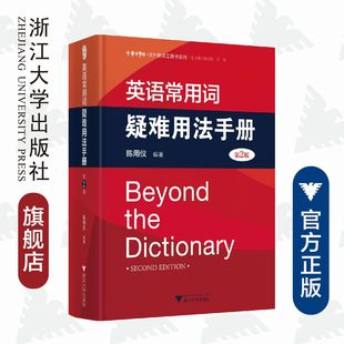 中华译学馆 社 陈用仪 精 汉外翻译工具书系列 第2版 浙江大学出版 英语常用词疑难用法手册