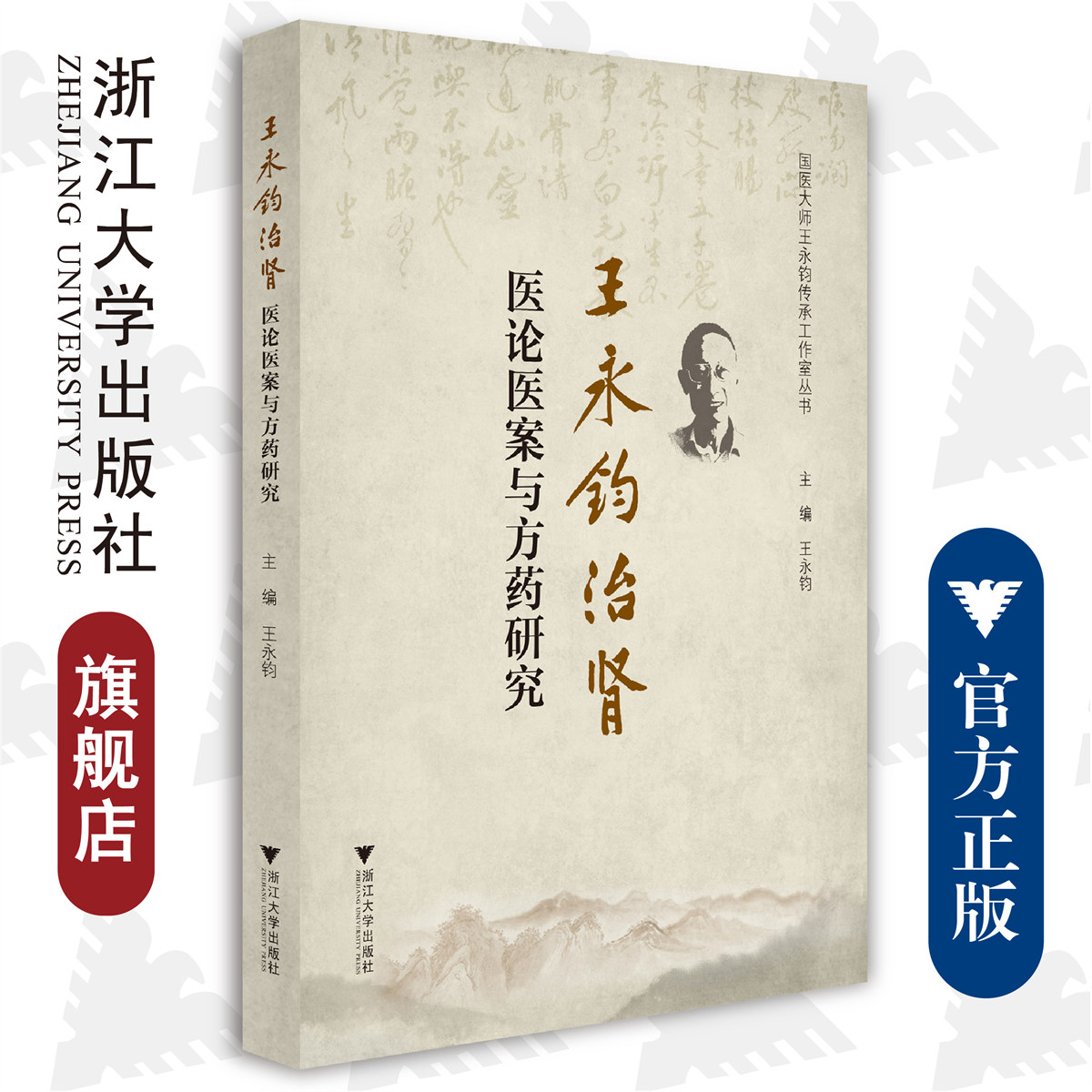 王永钧治肾医论医案与方药研究/中医药科技创新与传承发展丛书/国医大师传承工作室丛书/王永钧/浙江大学出版社