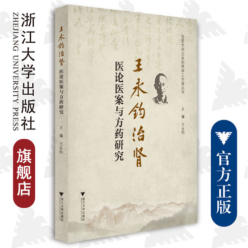 王永钧治肾医论医案与方药研究/中医药科技创新与传承发展丛书/国医大师传承工作室丛书/王永钧/浙江大学出版社