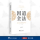 社 浙江大学出版 因道全法：韩非道法思想研究 刘小刚著