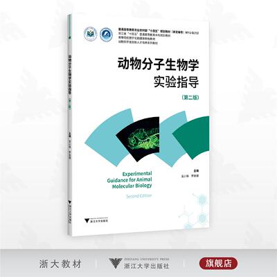 动物分子生物学实验指导（修订版）/普通高等教育农业农村部“十四五”规划教材/主编 吴小锋 罗丽健/浙江大学出版社