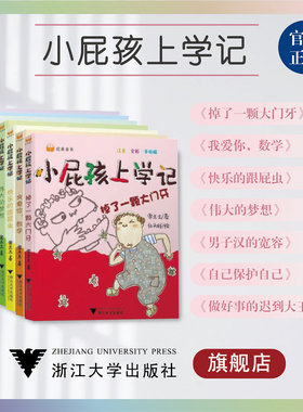 小屁孩上学记.第二辑(套装)/伟大的梦想/快乐的跟屁虫/做好事的迟到大王/男子汉的宽容/掉了一颗大门牙/自己保护自己/我爱你，数学
