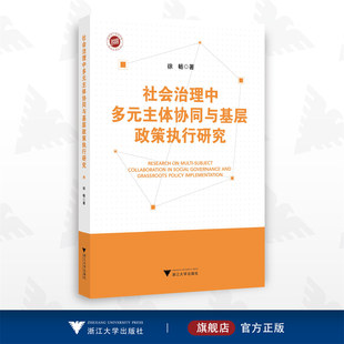 徐畅 浙江大学出版 主体协同与基层政策执行研究 社会治理中多元 社