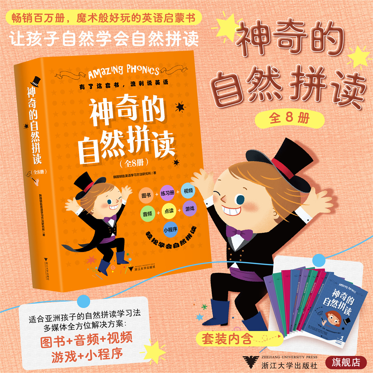 神奇的自然拼读/全8册/韩国钥匙英语学习方法研究所/图书+练习册+视频+音频+点读+游戏+小程序/轻松学会自然拼读/浙江大学出版社