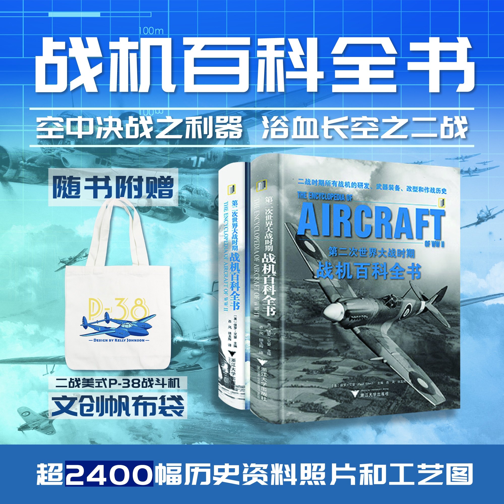 第二次世界大战时期战机百科全书（全2册）/[英]保罗·艾登主编/西风 桂玉辉译/浙江大学出版社