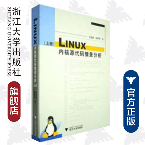 Linux内核源代码情景分析(上)/毛德操/胡希明/浙江大学出版社