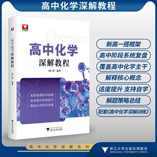 高中化学深解教程/系统梳理知识结构/适当提升内容层次/整体认识学科发展/周仁鸽/浙江大学出版社