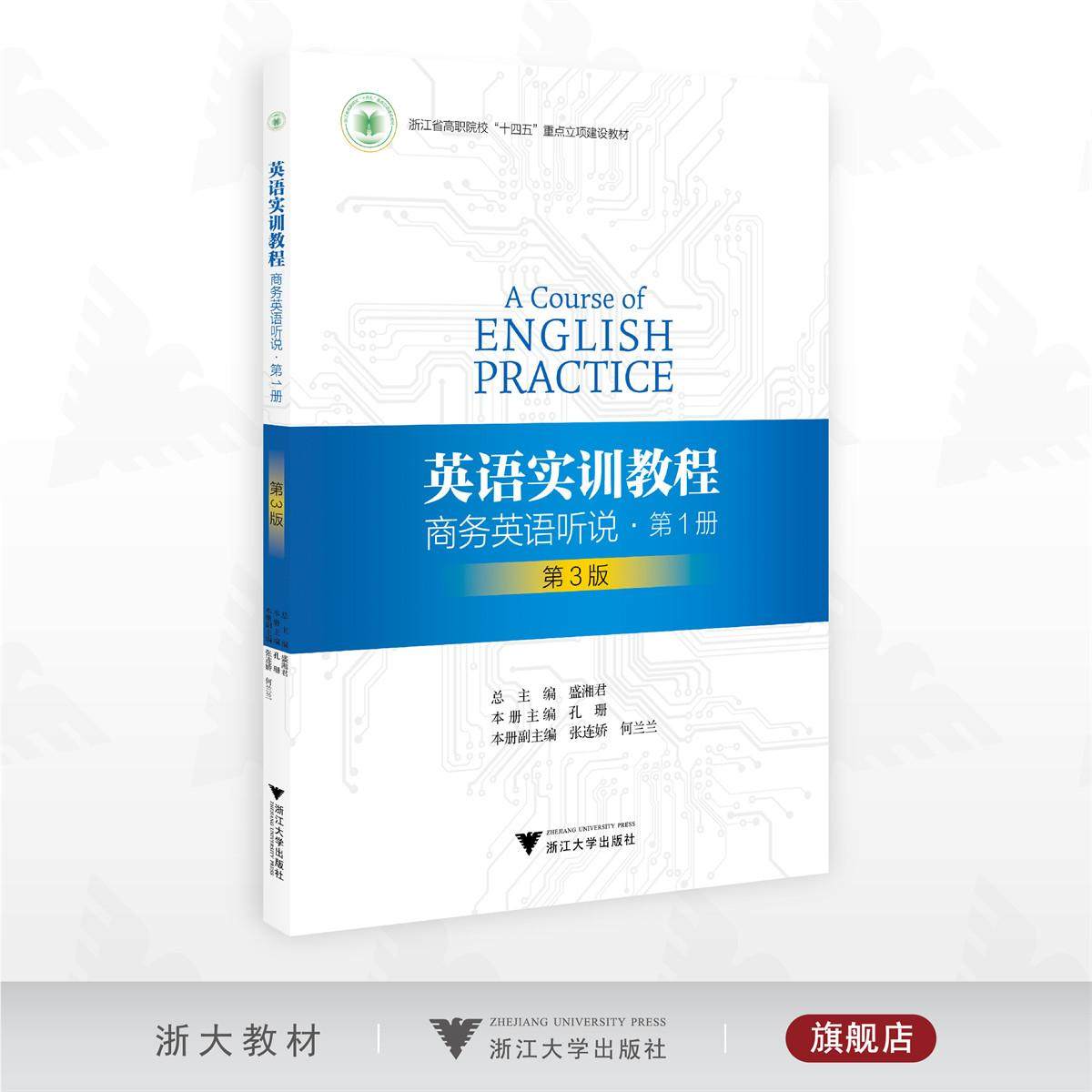 英语实训教程——商务英语听说（第1册）第三版/浙江省高职院校“十四五”重点立项建设教材/总主编 盛湘君/本册主编 孔珊/浙江大