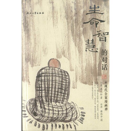 生命智慧的对话――现代公案漫画禅/李元松/浙江大学出版社