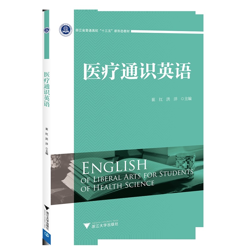医疗通识英语(浙江省普通高校十三五新形态教材)/崔红/洪洋/浙江大学出版社