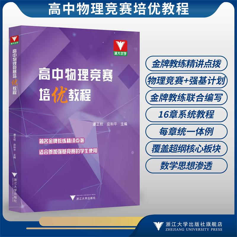 高中物理竞赛培优教程/潘正权 应和平 主编/著名金牌教练精讲点拔适合参加强基竞赛的学生使用/浙江大学出版社