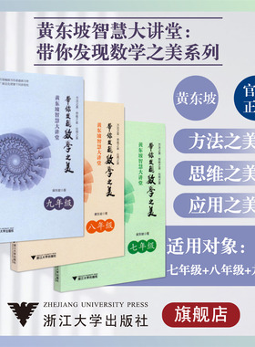 黄东坡智慧大讲堂:带你发现数学之美系列