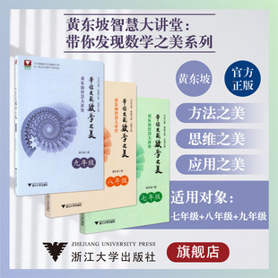 黄东坡智慧大讲堂 带你发现数学之美系列