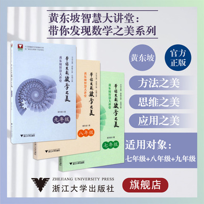 黄东坡智慧大讲堂:带你发现数学之美系列
