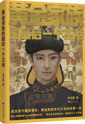 黄金家族的最后一个王爷/朱文楚/浙江大学出版社