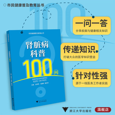 肾脏病科普100问/市民健康普及教育丛书/边学燕/马建伟/鲍玲玲/浙江大学出版社