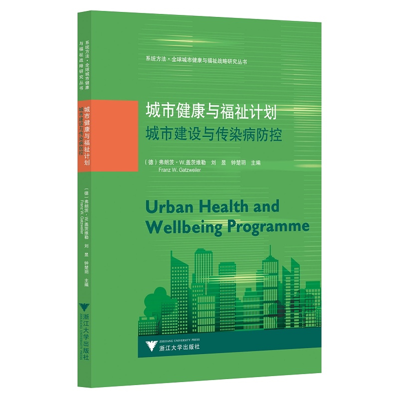 城市健康与福祉计划：城市建设与传染病防控/系统方法全球战略研究丛书/弗朗茨/W.盖茨维勒/刘昱/钟楚玥/英文原创/中文版