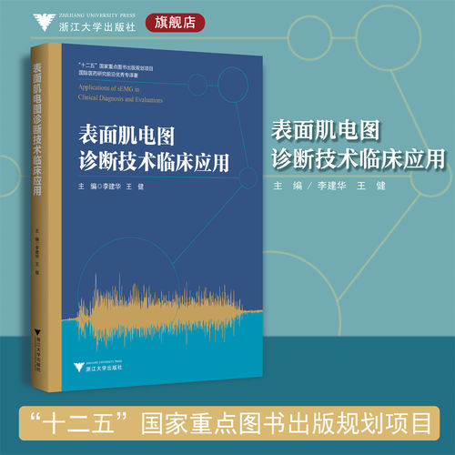 表面肌电图诊断技术临床应用/国际医药研究前沿优秀专译著(精)/李建华/王健/浙江大学出版社