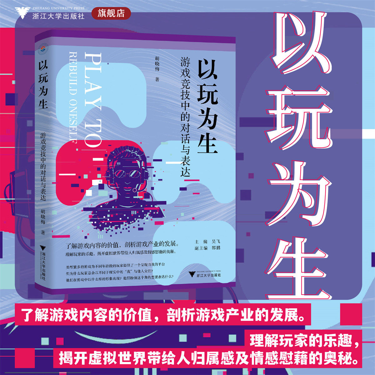 以玩为生:游戏竞技中的对话与表达/媒介与大众文化科普丛书/胡晓梅 著/了解游戏内容的价值/剖析游戏产业的发展/浙江大学出版社