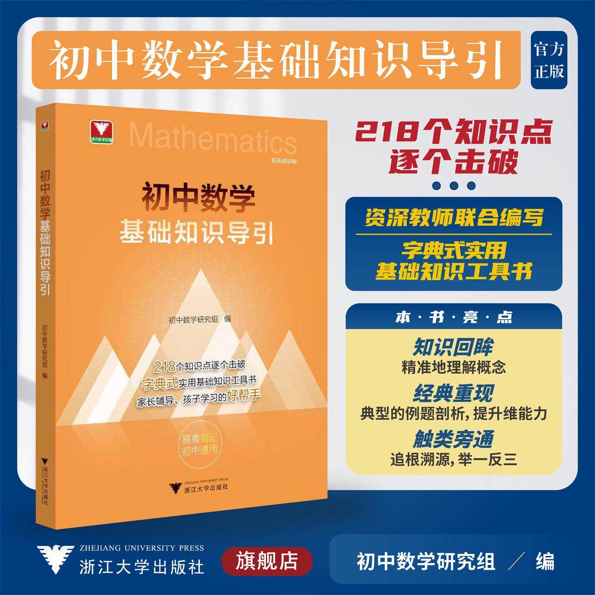初中数学基础知识导引/浙大数学优辅/字典式实用基础知识工具书/初中数学研究组 编/浙江大学出版社/初中通用/方法工具书