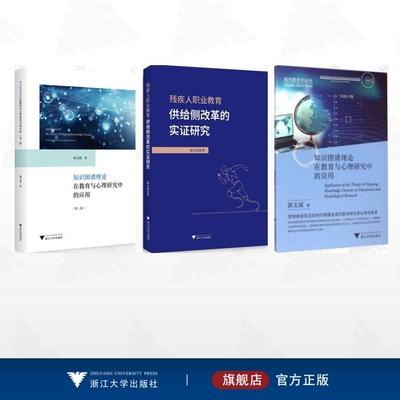 【全3册】郭文斌作品集/残疾人职业教育供给侧改革的实证研究/知识图谱理论在教育与心理研究中的应用（第二版）/知识图谱理论在教