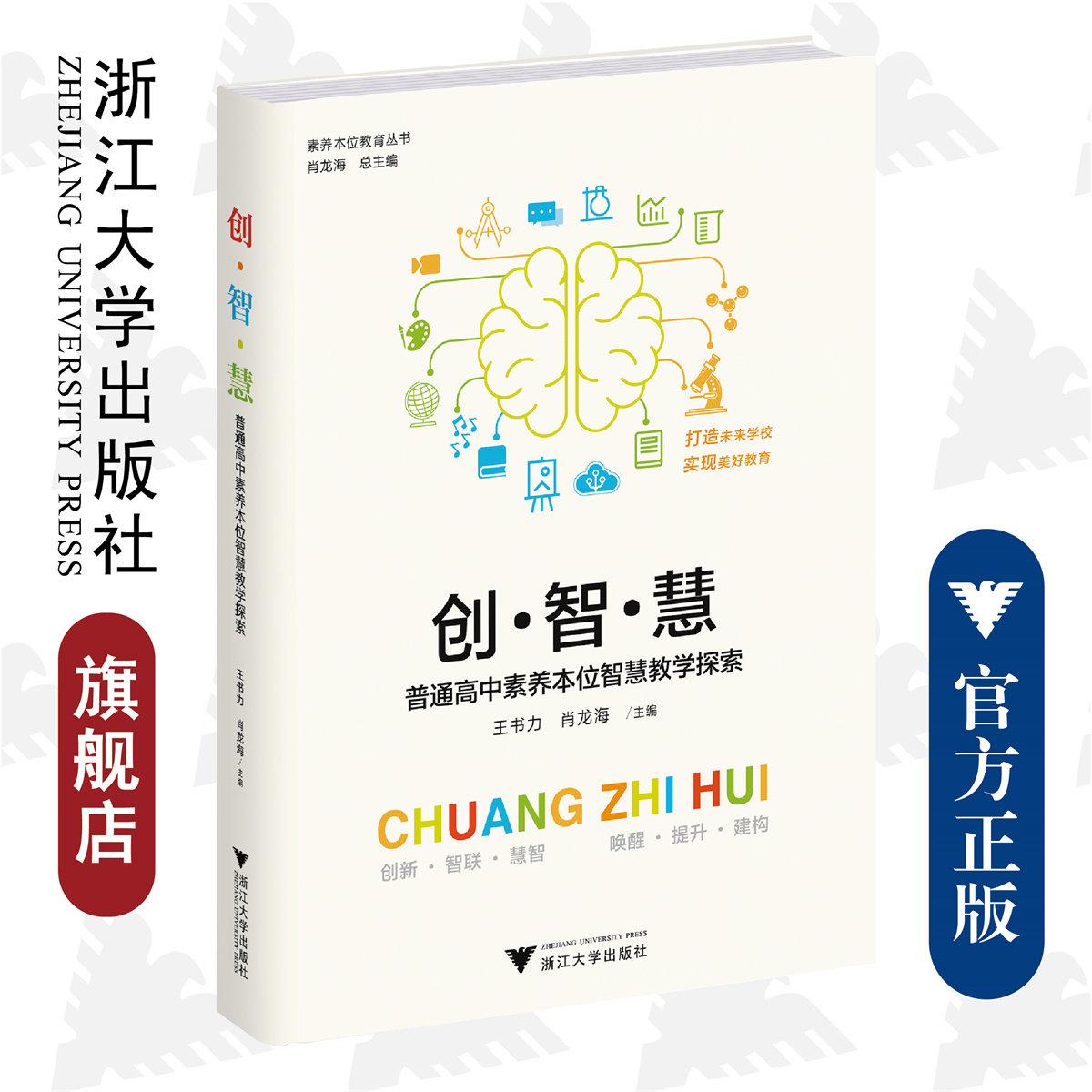 创·智·慧——普通高中素养本位智慧教学探索/素养本位教育丛书/王书力 肖龙海|责编:陈翩/浙江大学出版社