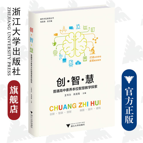 创·智·慧——普通高中素养本位智慧教学探索/素养本位教育丛书/王书力 肖龙海|责编:陈翩/浙江大学出版社