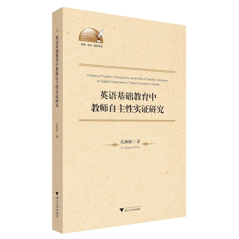英语基础教育中教师自主性实证研究(英文版)/外语文化教学论丛/孔佩佩/浙江大学出版社