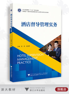 酒店督导管理实务/高职高专酒店管理与数字化运营专业新形态系列教材/浙江大学出版社