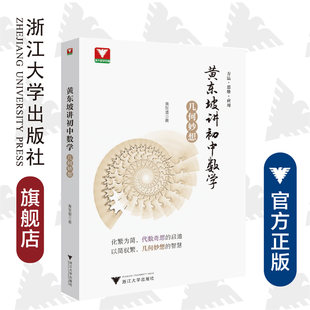 黄东坡讲初中数学（几何妙想）/黄东坡/浙江大学出版社