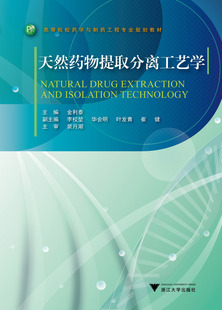 天然药物提取分离工艺学/高等院校药学与制药工程专业规划教材/金利泰/浙江大学出版社