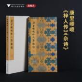 浙江大学出版 康里巎巎 社 中国法书系列 李介一主编 梓人传 杂诗